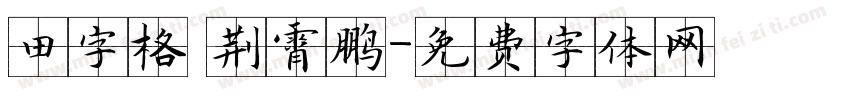 田字格 荆霄鹏字体转换